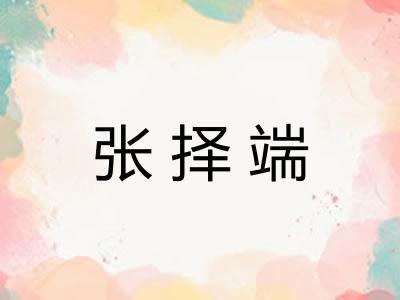 张择端