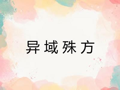 异域殊方