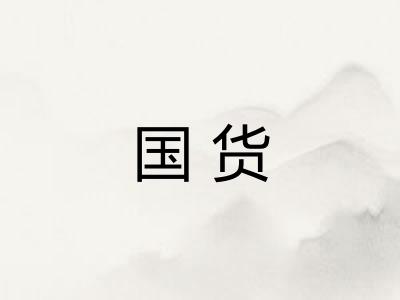 国货