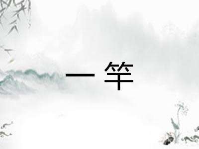 一竿