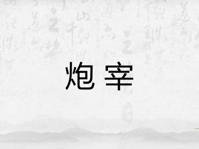 炮宰