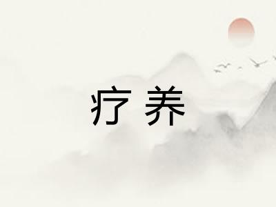 疗养 疗养