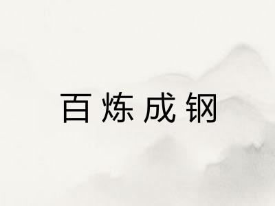 百炼成钢