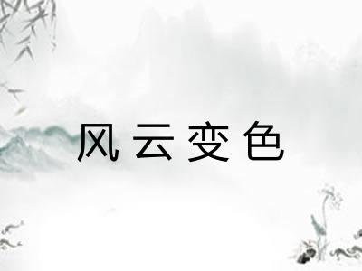 风云变色 风云变色