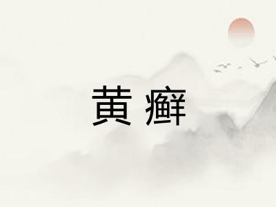 黄癣