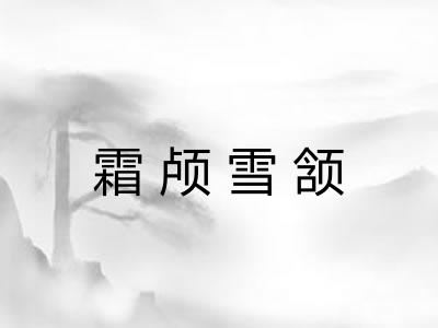霜颅雪颔