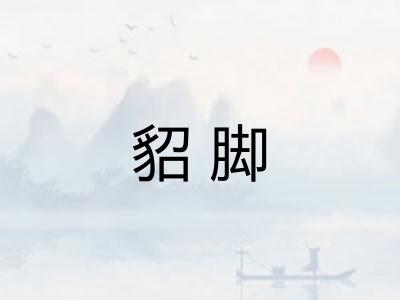 貂脚