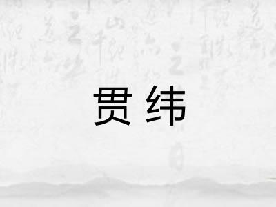 贯纬 贯纬