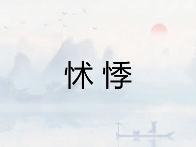 怵悸