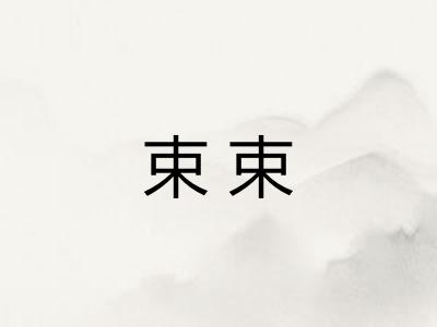 束束