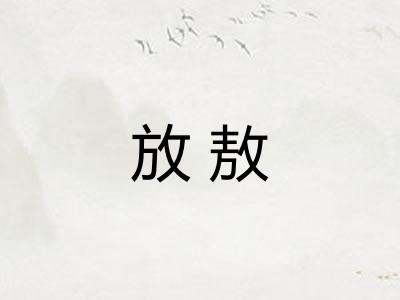 放敖 放敖