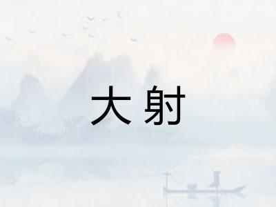 大射