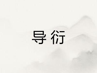 导衍