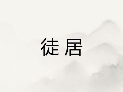 徒居 徒居