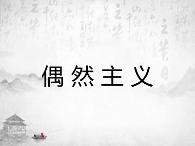 偶然主义