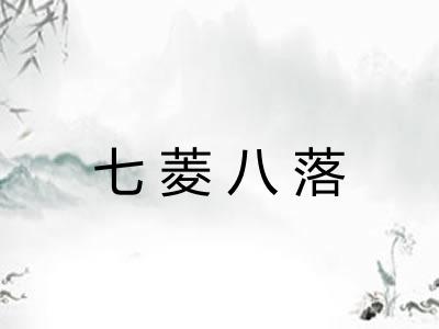 七菱八落