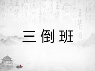 三倒班