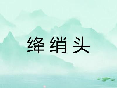 绛绡头
