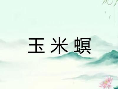 玉米螟