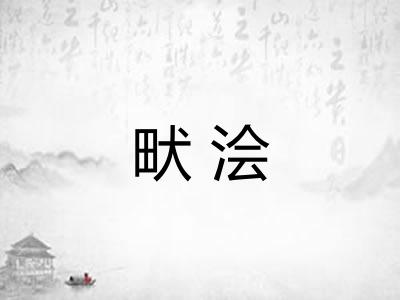 畎浍 畎浍