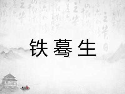铁蓦生 铁蓦生