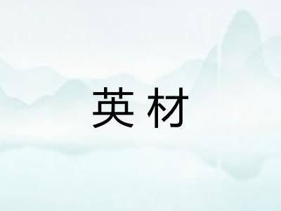 英材