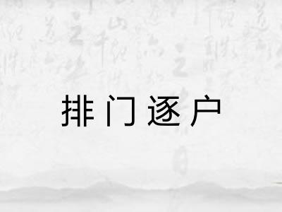 排门逐户