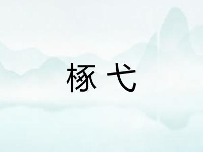 椓弋
