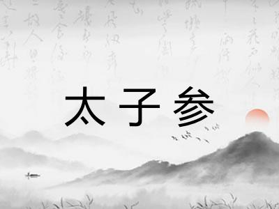 太子参 太子参