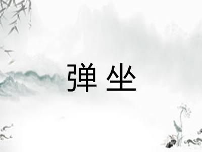 弹坐