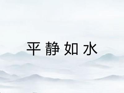 平静如水