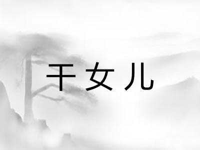 干女儿