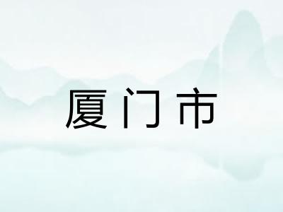 厦门市