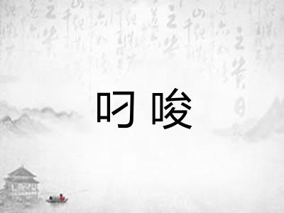 叼唆