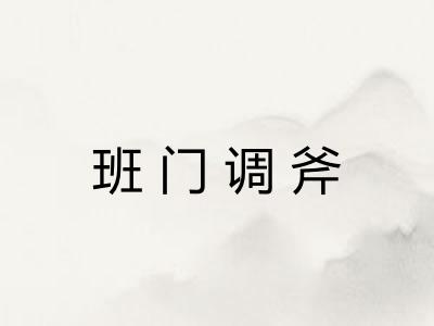 班门调斧 班门调斧