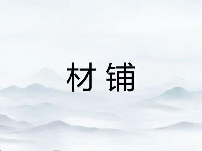 材铺