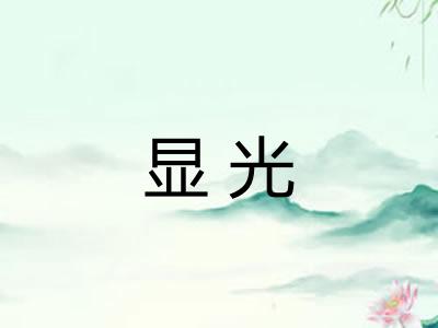 显光