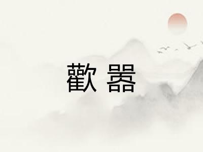 歡嚣