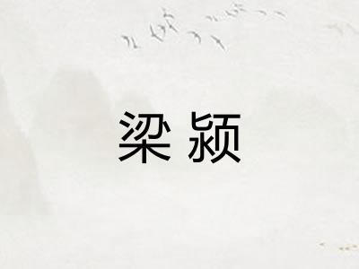 梁颍