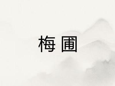 梅圃