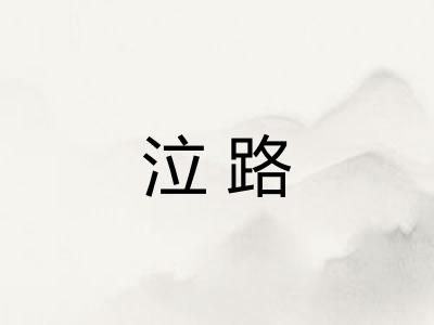 泣路