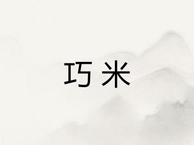 巧米