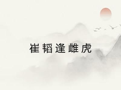 崔韬逢雌虎 崔韬逢雌虎