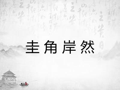 圭角岸然 圭角岸然