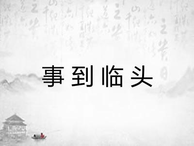 事到临头