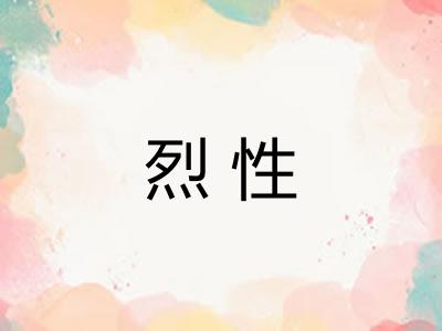 烈性