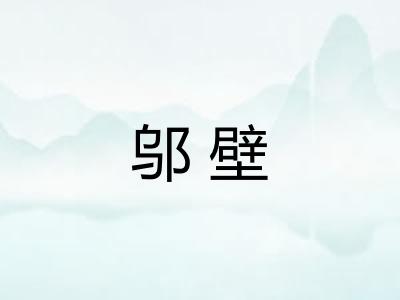 邬壁