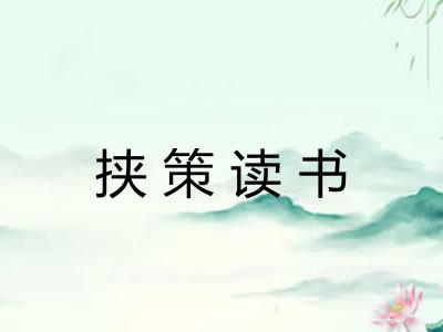 挟策读书 挟策读书