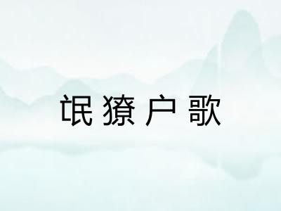 氓獠户歌