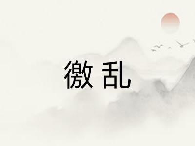 徼乱